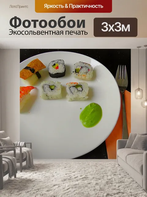 Фотообои Суши