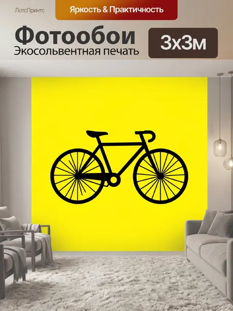 Фотообои Велосипед на солнечно-жёлтом фоне