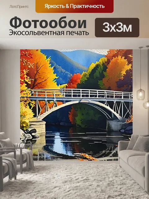 Фотообои осень мост