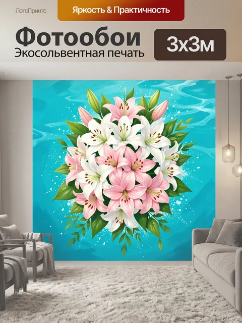 Фотообои Букет лилий на бирюзовом фоне