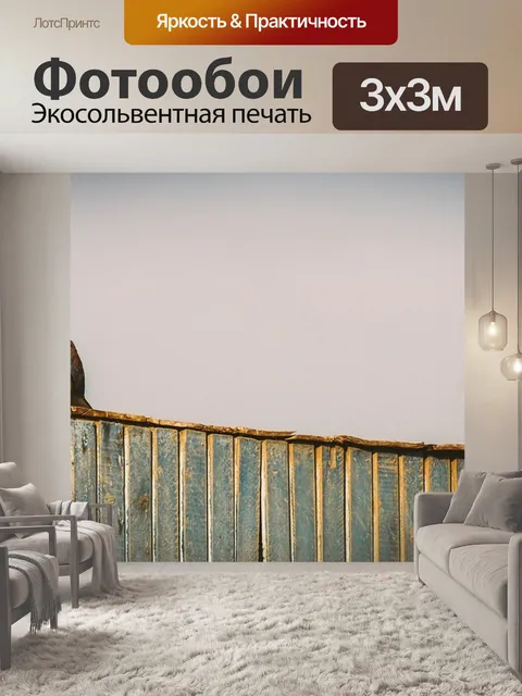 Фотообои Оставаться