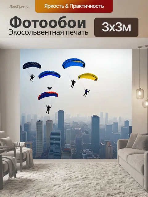 Фотообои парашютисты, спускающиеся в город в тумане, эффект загадочности и приключений с акцентом на свет и тень