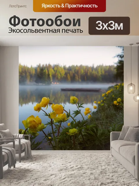 Фотообои Лютики