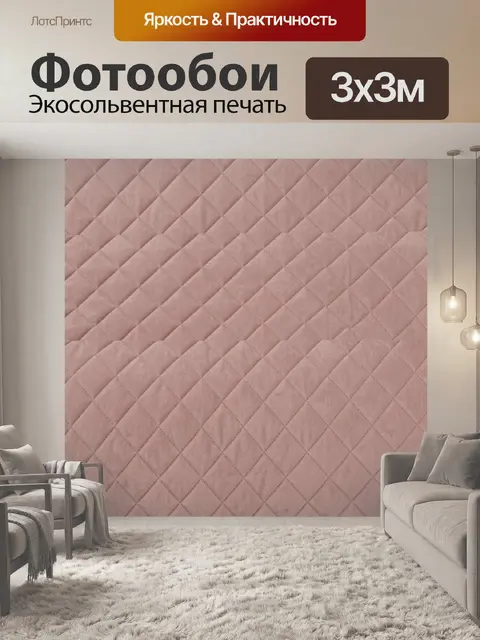 Фотообои Пудровая ромбовидная стежка