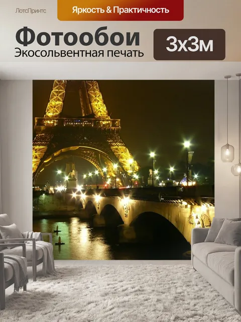 Фотообои Париж