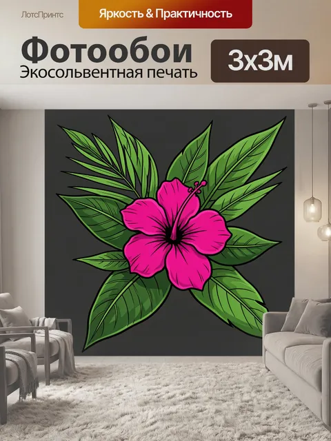 300 × 300 см · Экосольвентная печать