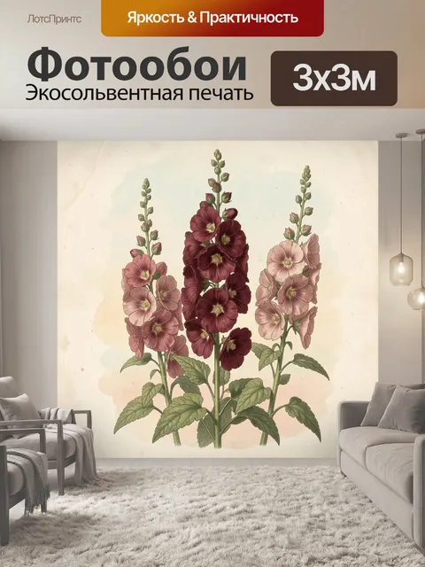 Фотообои Три цветущих мальвы
