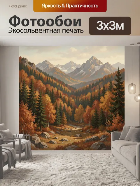 Фотообои Осенний пейзаж с горной долиной