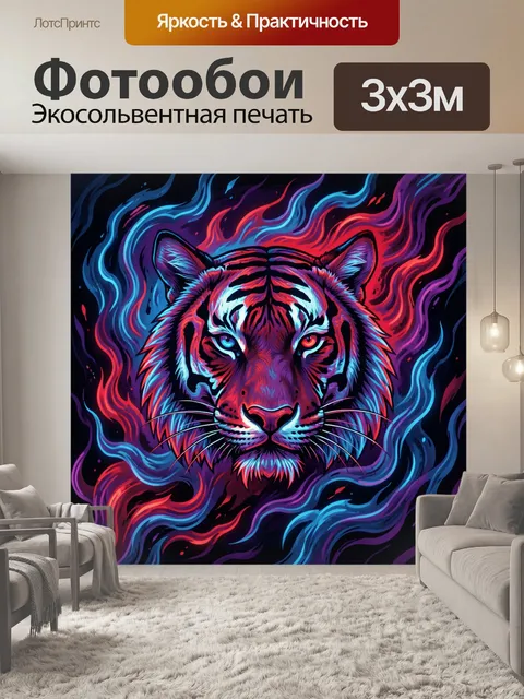 Фотообои Неоновый тигр в огненных языках