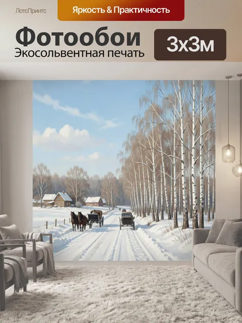 Фотообои Зимняя деревенская дорога с повозками