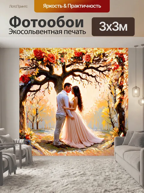 Фотообои основной элемент — величественное дерево, обвивающееся вокруг пары, символизируя гармонию и единство