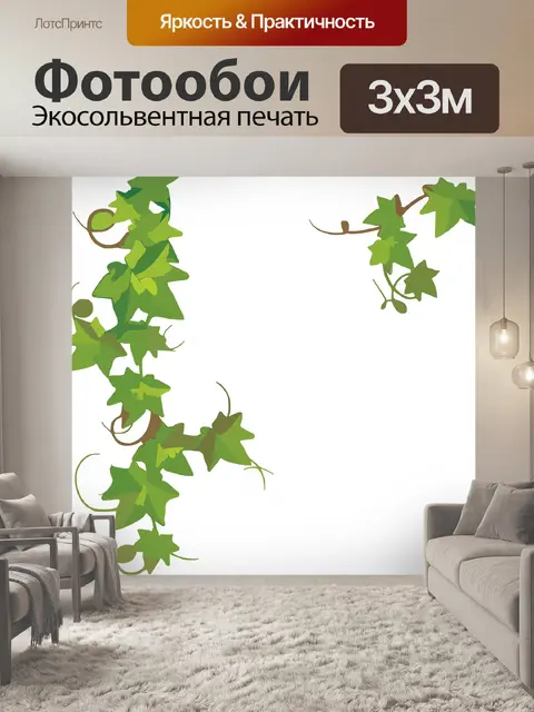 Фотообои Плющ