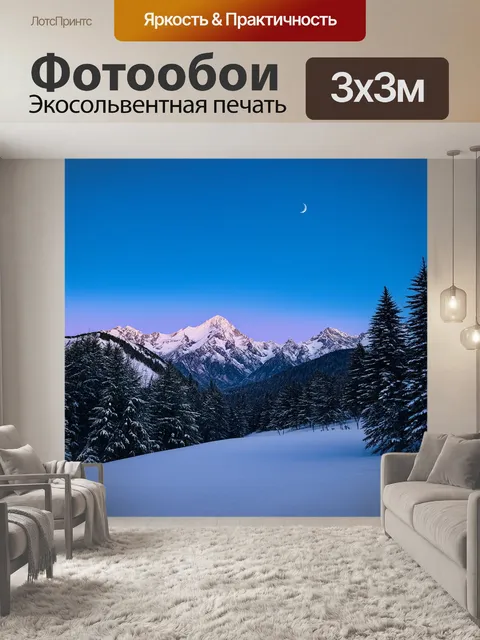Фотообои Голубое небо, снежные горы, освещённые закатом, и деревья в снегу
