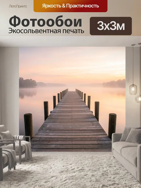 Фотообои Деревянный пирс в туманном рассвете