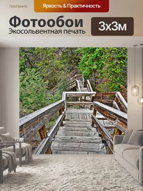 Фотообои Лестница