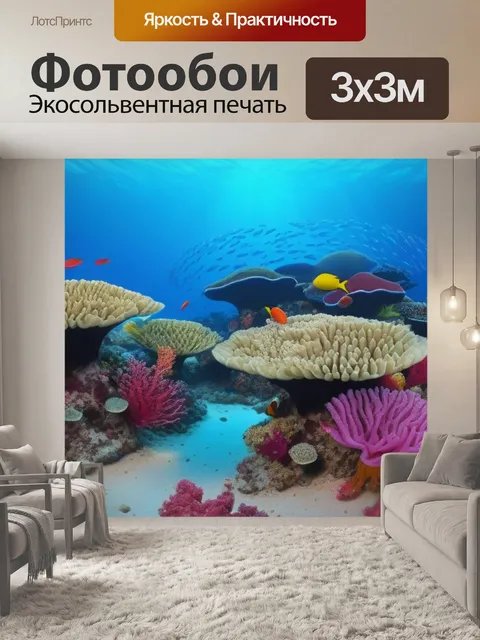 Фотообои коралловый сад на дне океана