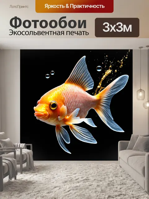 Фотообои Изображение золотой рыбки, выполненное в трехмерной технике, на темном фоне