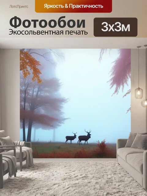 Фотообои олени на фоне осеннего тумана