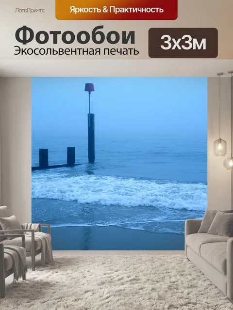 Фотообои Волны океана Туманное утро