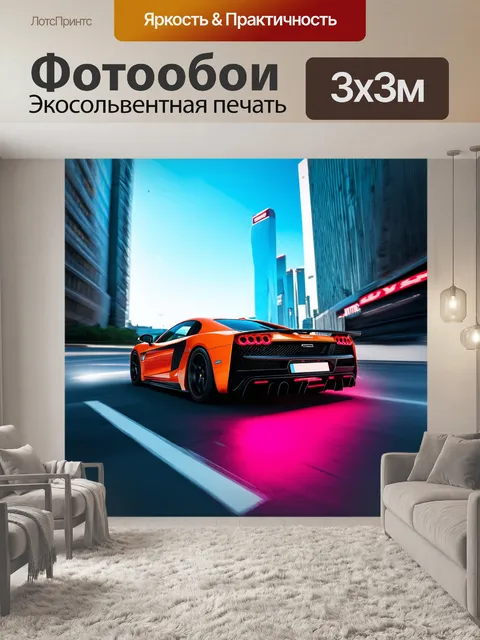 Фотообои спортивный автомобиль, мчащийся по городским дорогам, окруженный высотками и небом