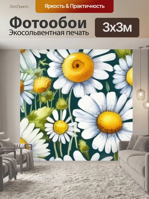 Фотообои цветы ромашки