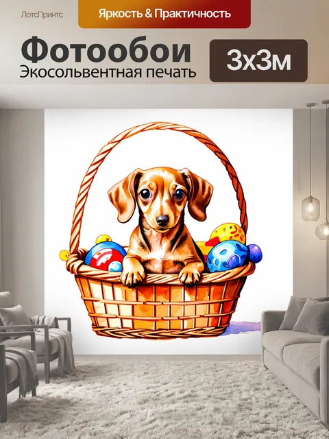 Фотообои акварельный рисунок щенка таксы, уютно устроившегося в корзине с игрушками