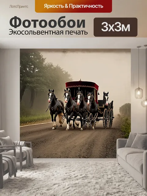 Фотообои роскошная, бархатная, викторианская карета, запряженная четвёркой лошадей, движущаяся по грязной, сельской…