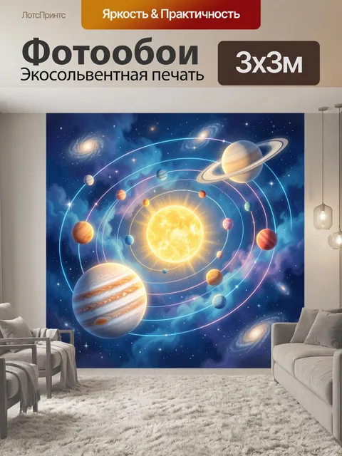Фотообои Солнечная система в космосе