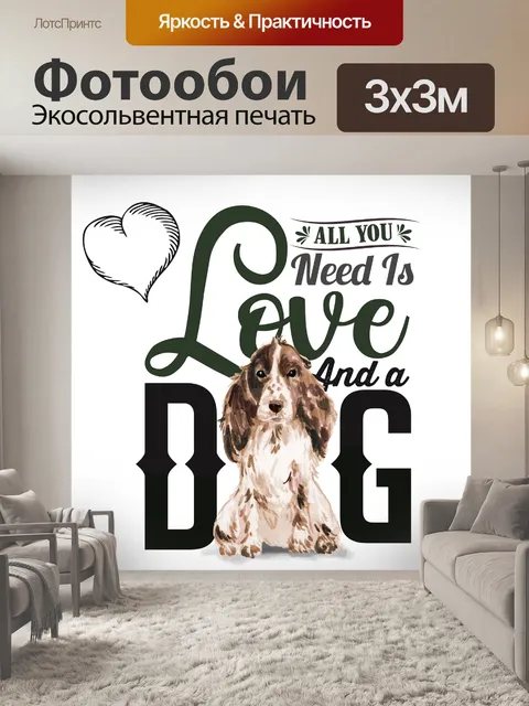 Фотообои Собака Любовь Плакат