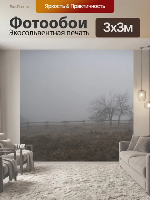 Фотообои Туман