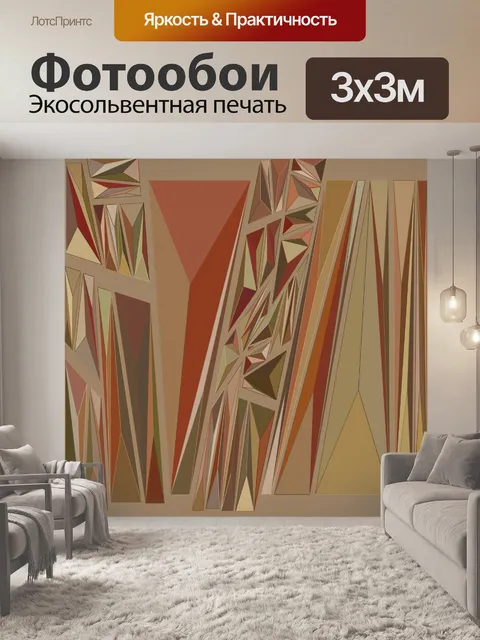 Фотообои коричневые треугольники