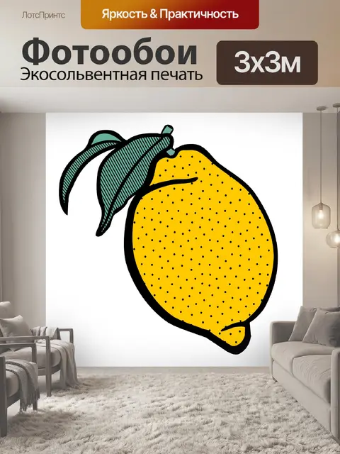Фотообои Лимон