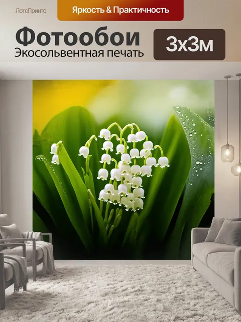 Фотообои ландыш, изящный весенний цветок с тонкими изогнутыми стеблями, нежно распускается среди сочной зелени