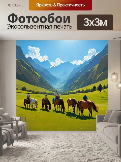 Фотообои конное сафари на фоне живописных гор