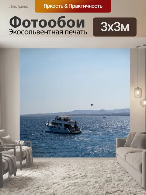 Фотообои Море