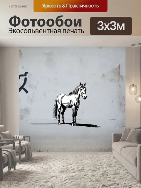 Фотообои минималистичный рисунок лошади