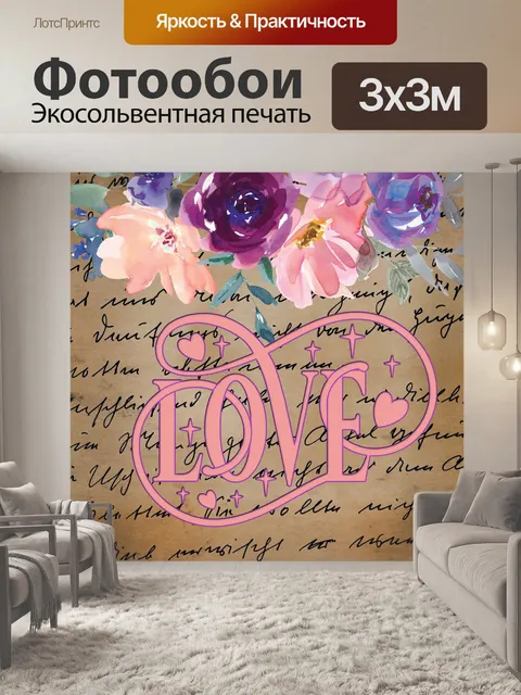 Фотообои Цветочные Любовь Валентина Винтаж