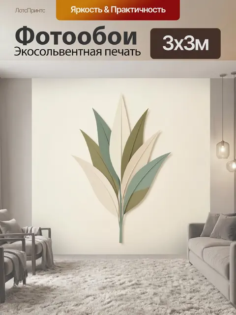 300 × 300 см · Экосольвентная печать
