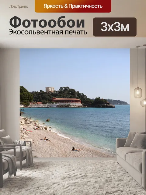 Фотообои Прибрежный
