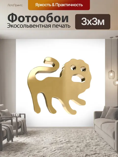 Фотообои Лев