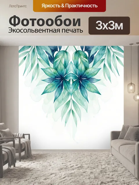 Фотообои Акварельные тропические листья