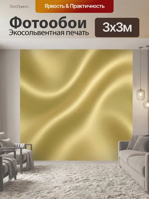 Фотообои Золотистые волны сатина