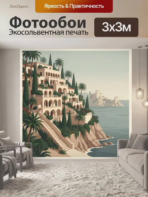 Фотообои Средиземноморская вилла у моря