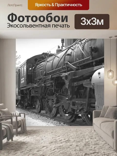 Фотообои Поезд Close Up