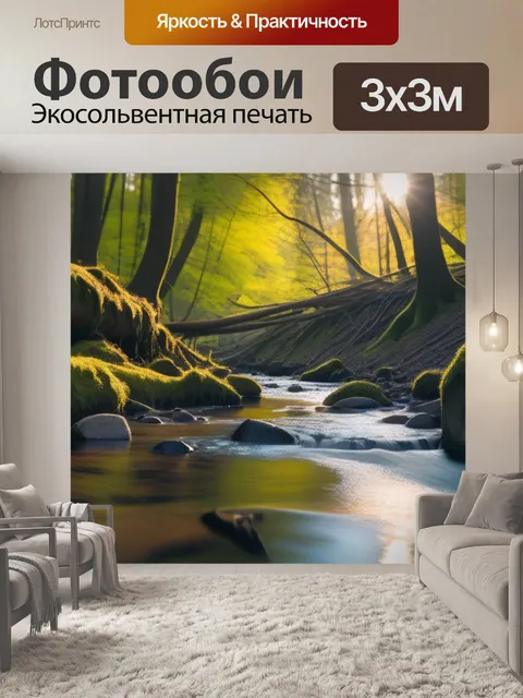 Фотообои закат отражается в лесном ручье
