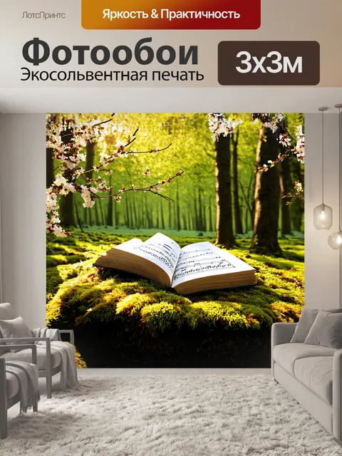 Фотообои музыкальная книга, открытая на зелёном моховом покрытии в лесу, переливается под солнечными лучами