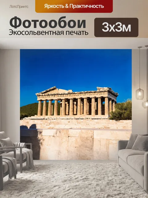 Фотообои древний парфенон в афинах представляет собой великолепное сооружение с изысканными колоннами
