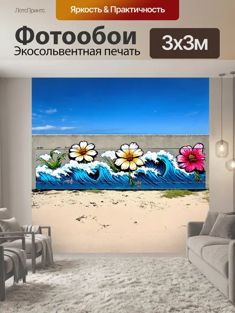 Фотообои **граффити на бетонном заборе на бонди-бич с изображением цветов и волн