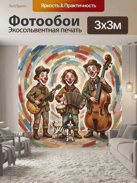 Фотообои Веселые клоуны с музыкальными инструментами