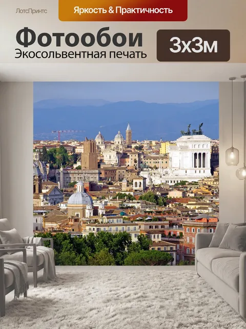 Фотообои Рим